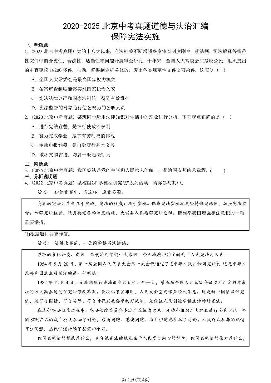 2020-2025北京中考真题道德与法治汇编：保障宪法实施 有答案解析第1页