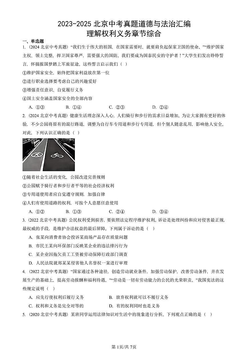 2023-2025北京中考真题道德与法治汇编：理解权利义务章节综合 有答案解析第1页
