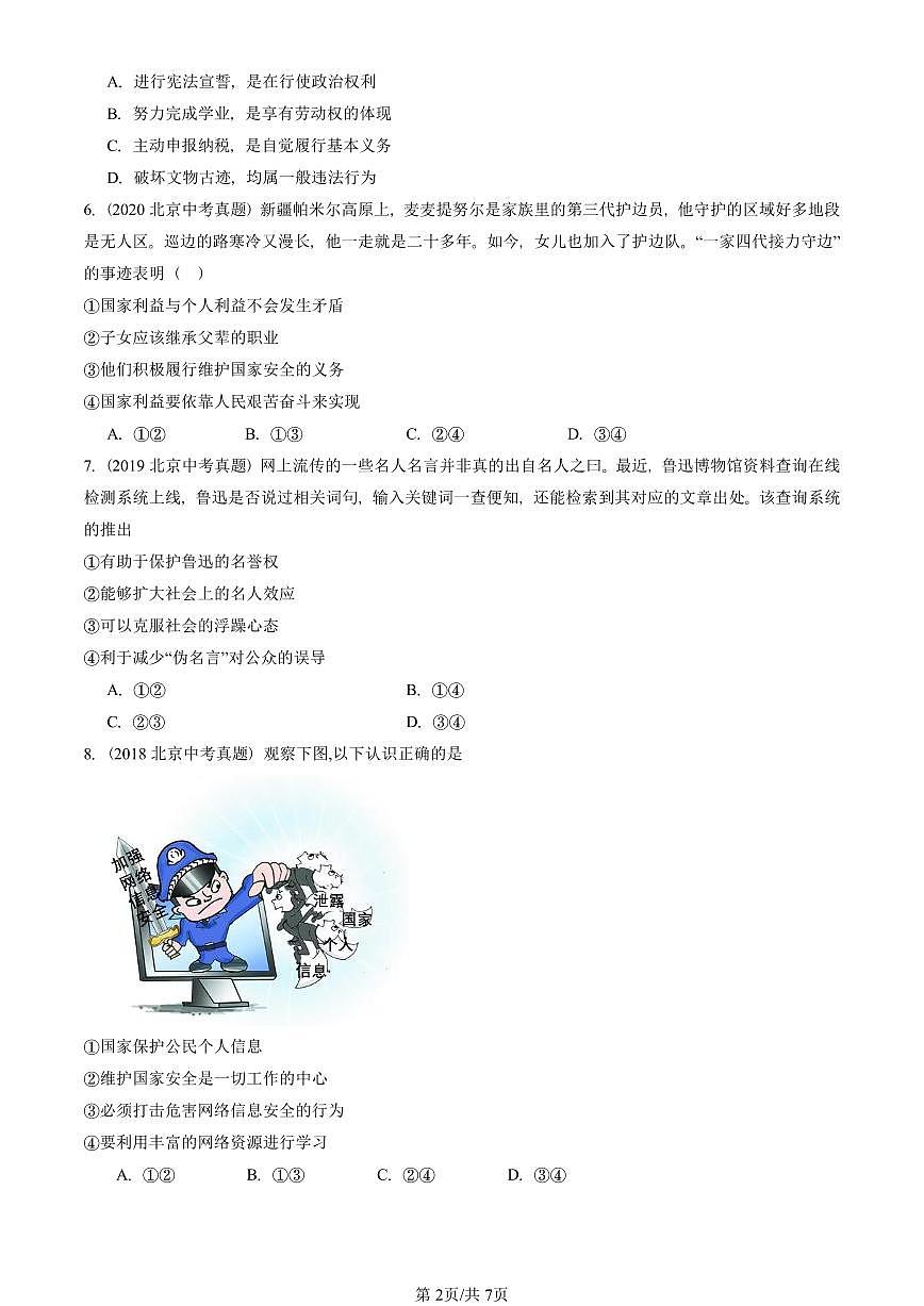2023-2025北京中考真题道德与法治汇编：理解权利义务章节综合 有答案解析第2页