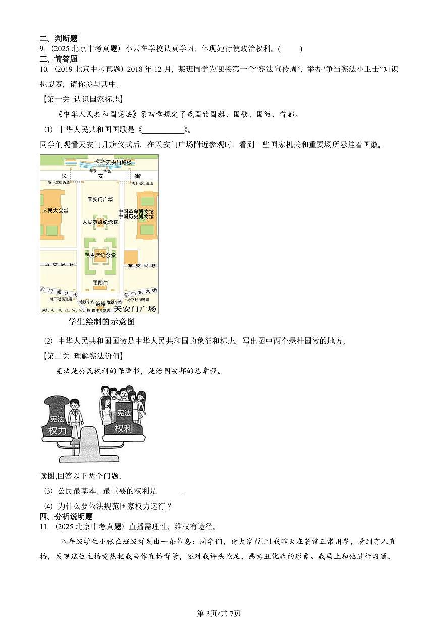 2023-2025北京中考真题道德与法治汇编：理解权利义务章节综合 有答案解析第3页