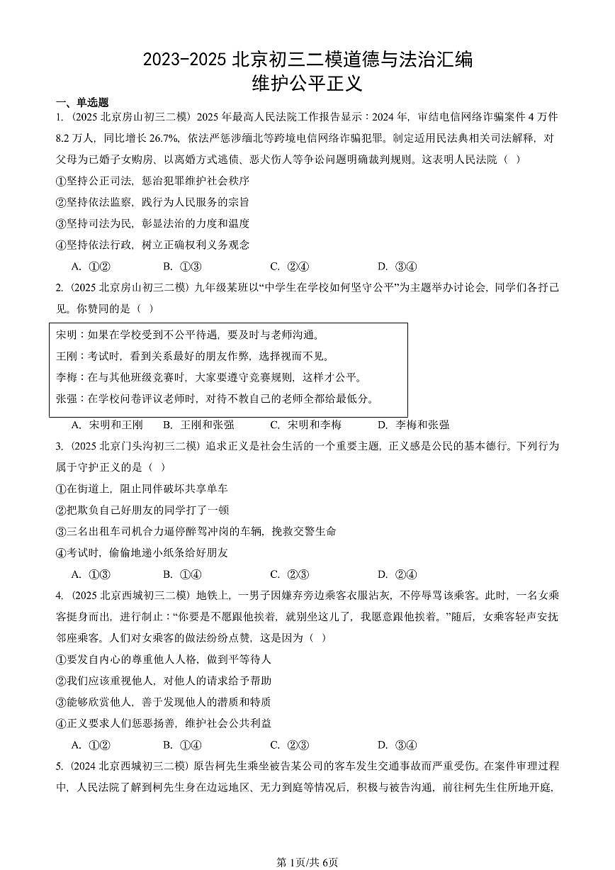 2023-2025北京初三二模道德与法治汇编：维护公平正义 有答案解析第1页
