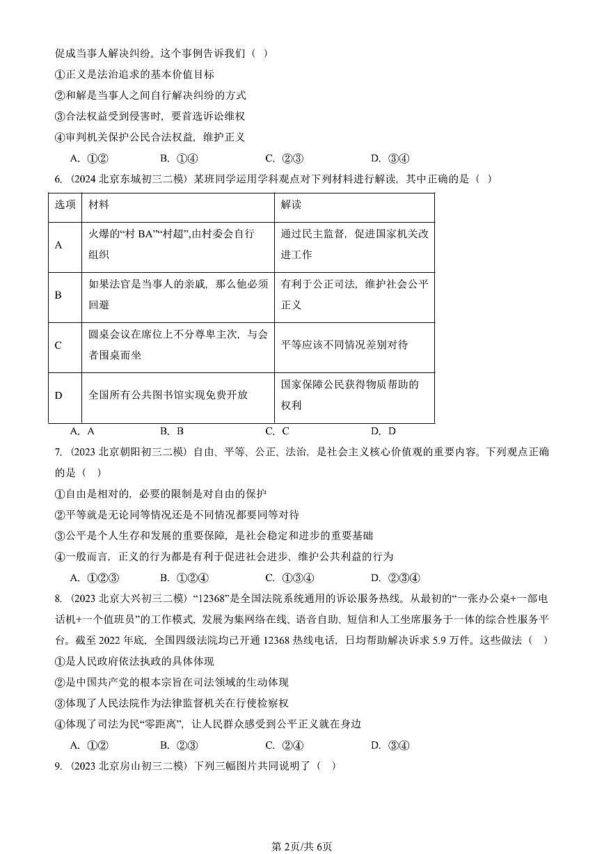 2023-2025北京初三二模道德与法治汇编：维护公平正义 有答案解析第2页