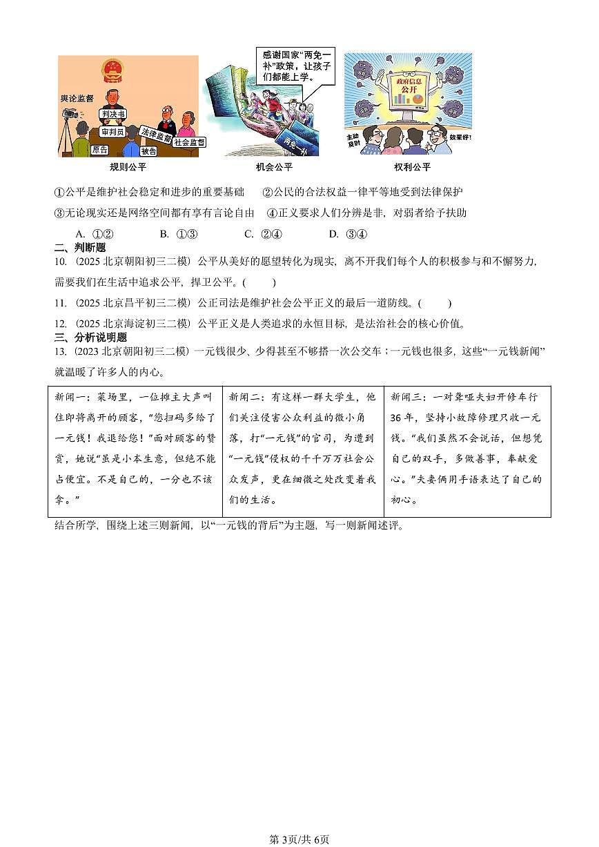 2023-2025北京初三二模道德与法治汇编：维护公平正义 有答案解析第3页