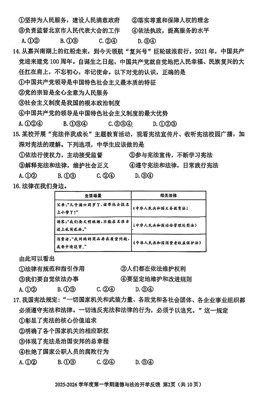 2025北京三帆中学初三（上）开学考道德与法治   无答案试卷第2页
