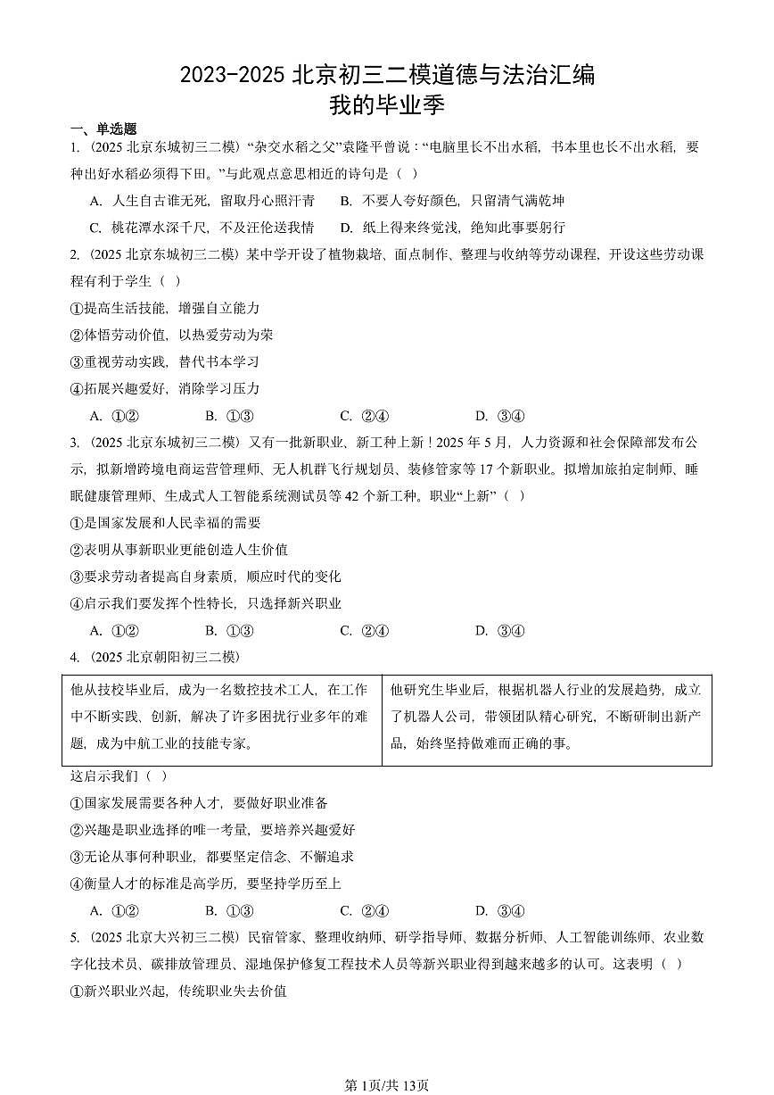 2023-2025北京初三二模道德与法治汇编：我的毕业季 有答案解析第1页