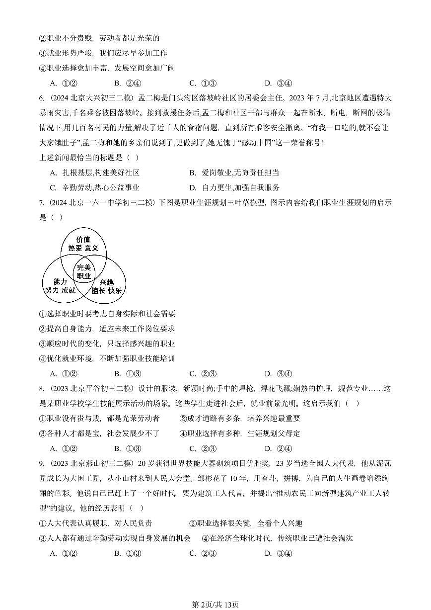 2023-2025北京初三二模道德与法治汇编：我的毕业季 有答案解析第2页