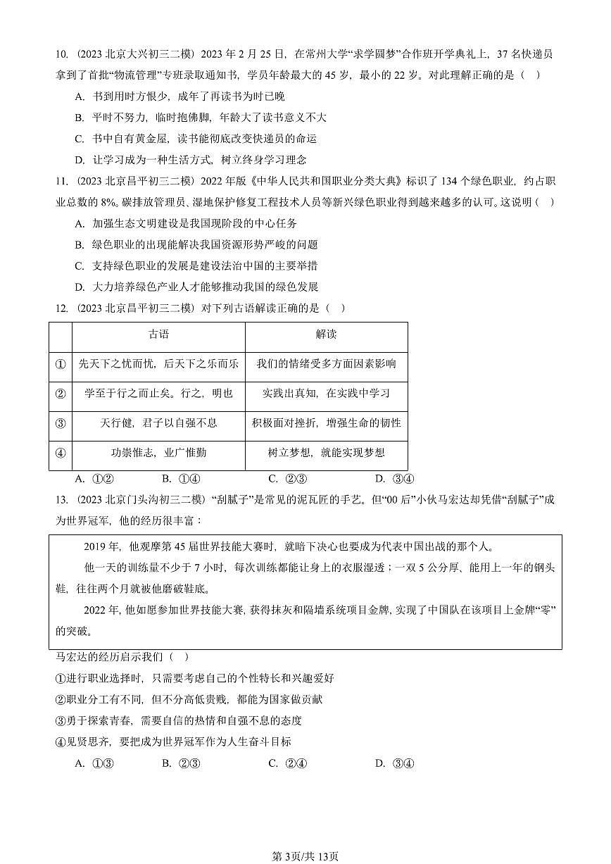 2023-2025北京初三二模道德与法治汇编：我的毕业季 有答案解析第3页