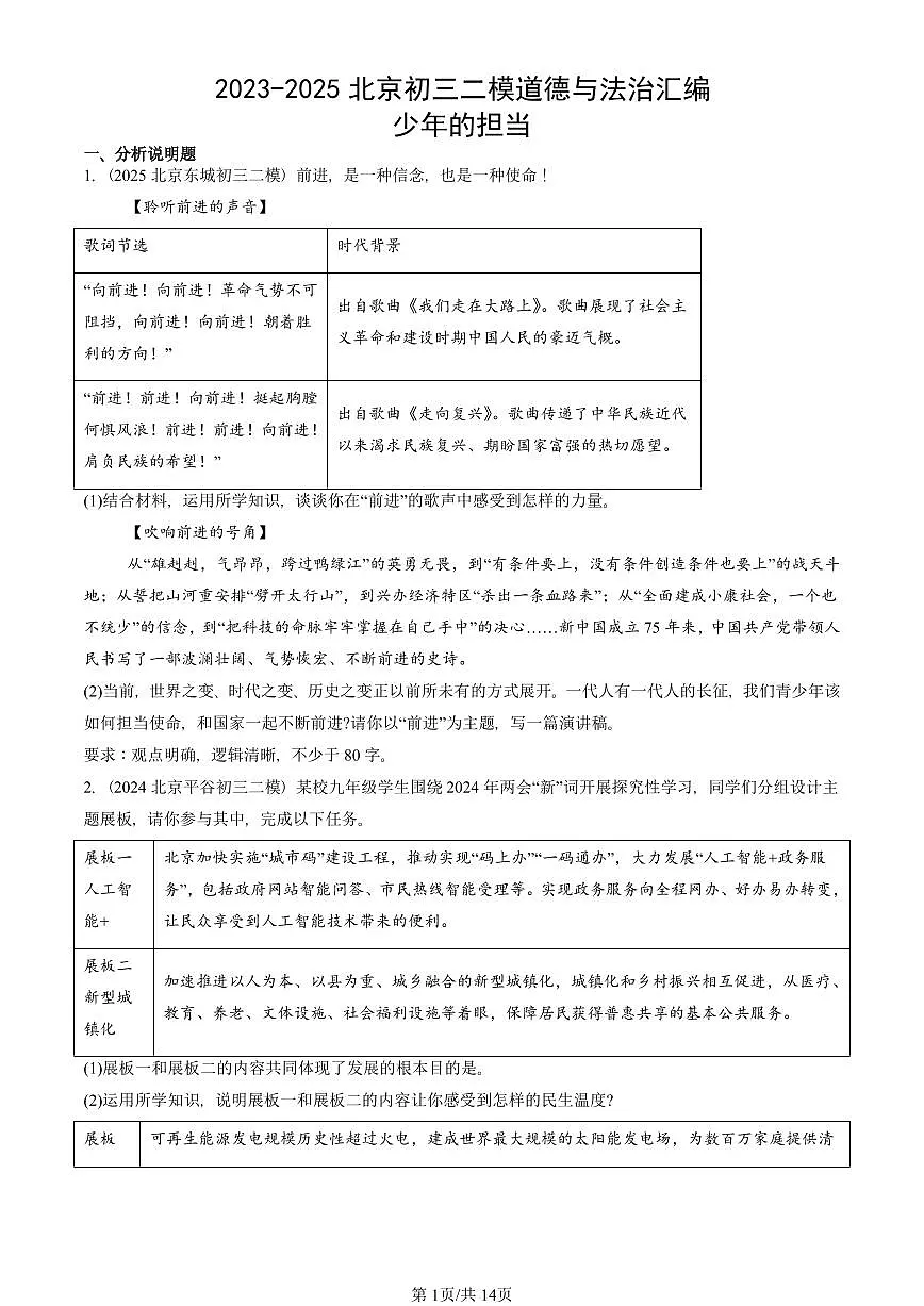 2023-2025北京初三二模道德与法治汇编：少年的担当 有答案解析第1页