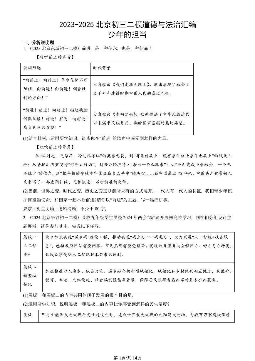 2023-2025北京初三二模道德与法治汇编：少年的担当 有答案解析第1页