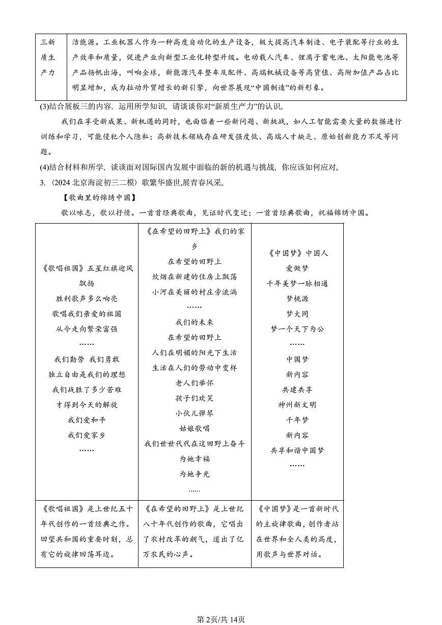 2023-2025北京初三二模道德与法治汇编：少年的担当 有答案解析第2页