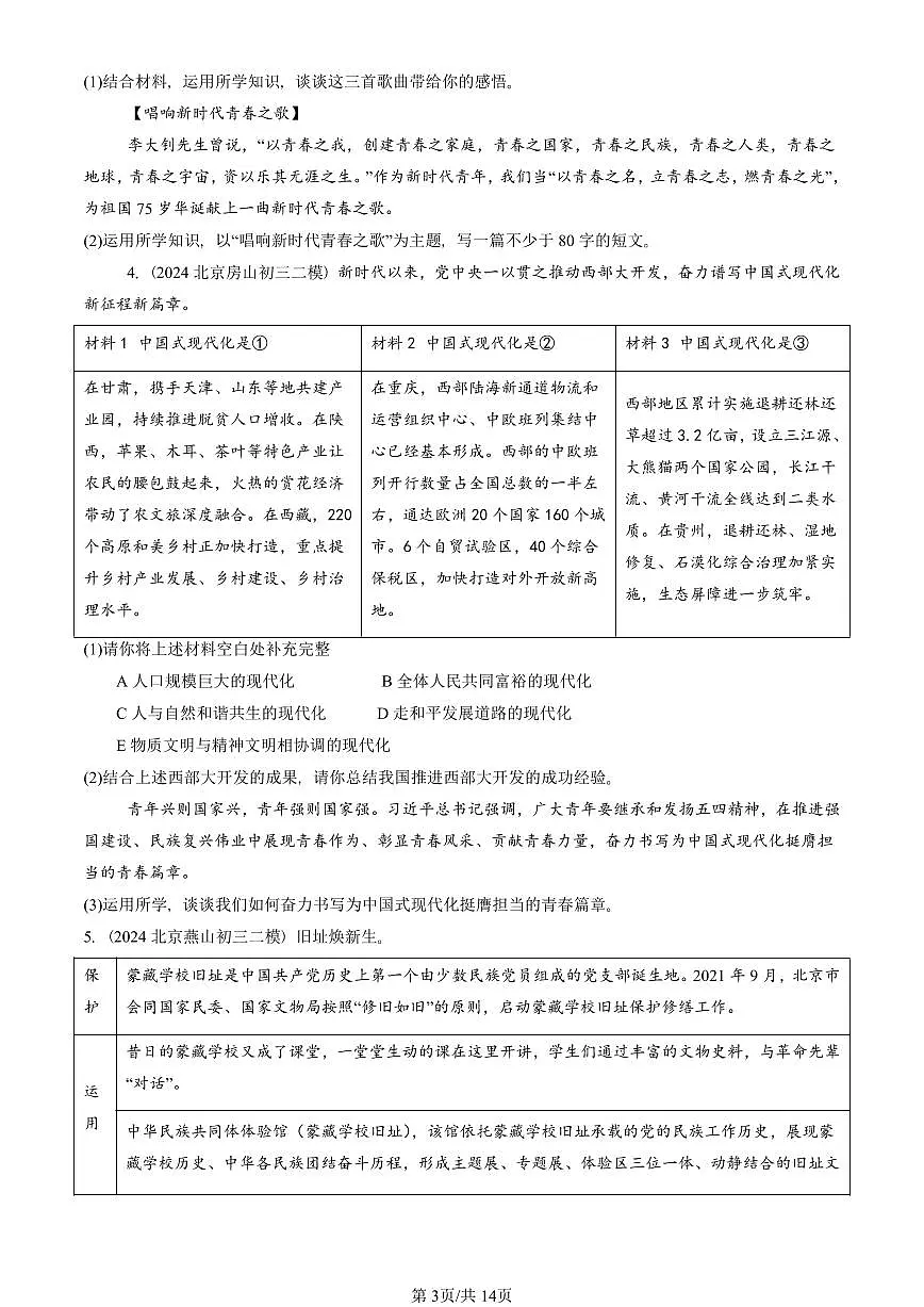 2023-2025北京初三二模道德与法治汇编：少年的担当 有答案解析第3页