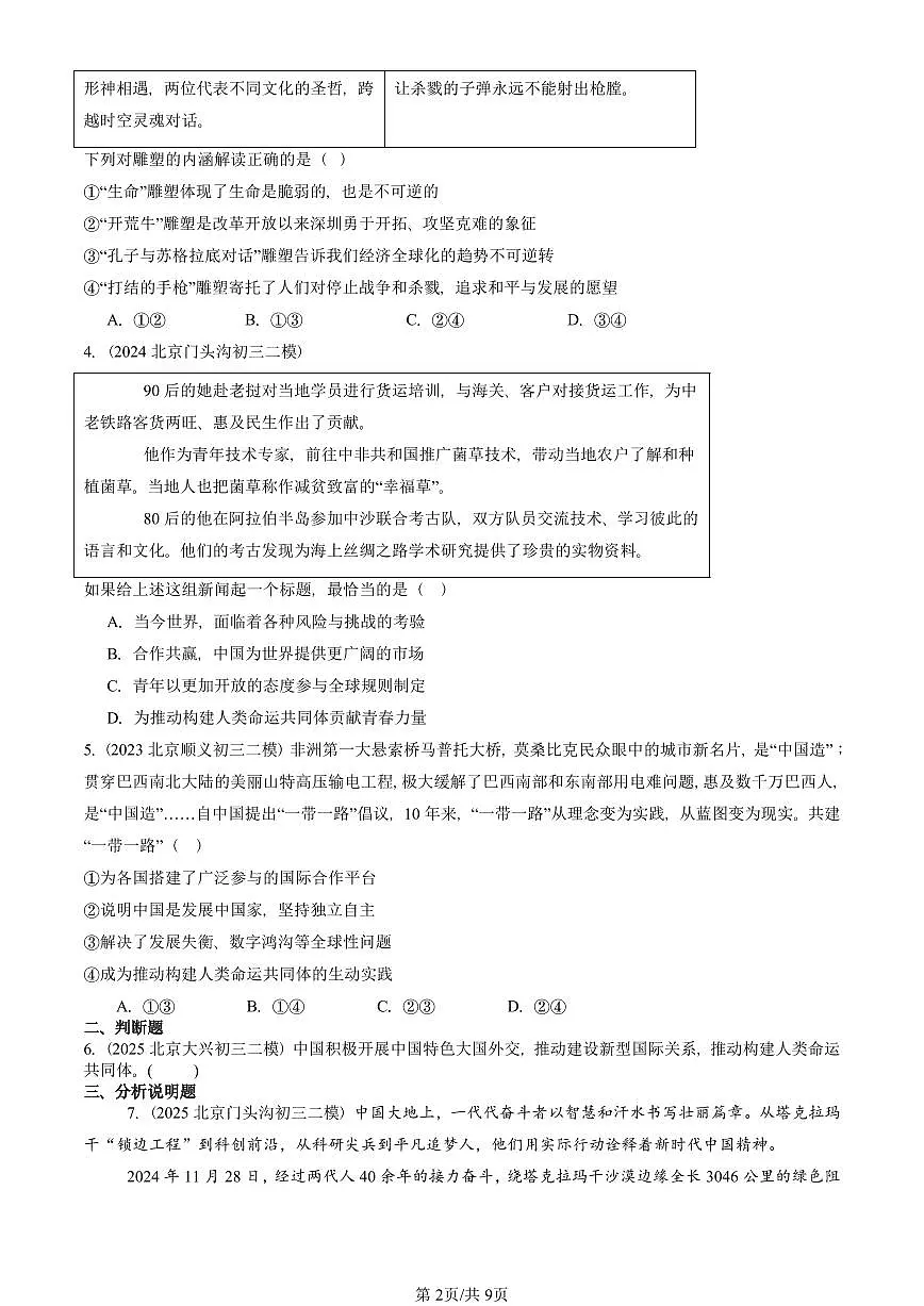 2023-2025北京初三二模道德与法治汇编：构建人类命运共同体 有答案解析第2页