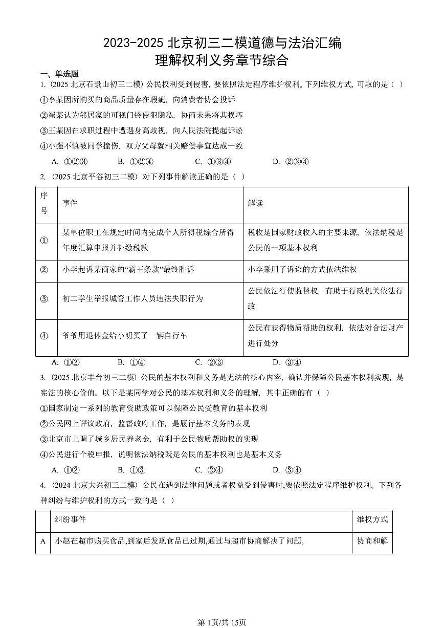 2023-2025北京初三二模道德与法治汇编：理解权利义务章节综合 有答案解析第1页