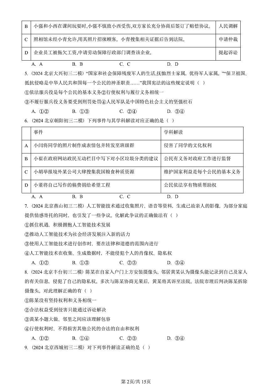 2023-2025北京初三二模道德与法治汇编：理解权利义务章节综合 有答案解析第2页
