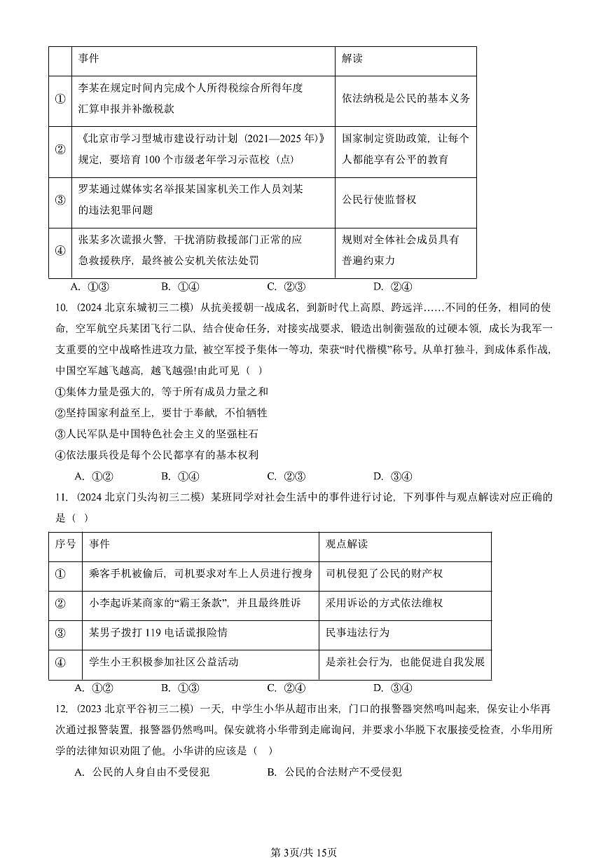 2023-2025北京初三二模道德与法治汇编：理解权利义务章节综合 有答案解析第3页