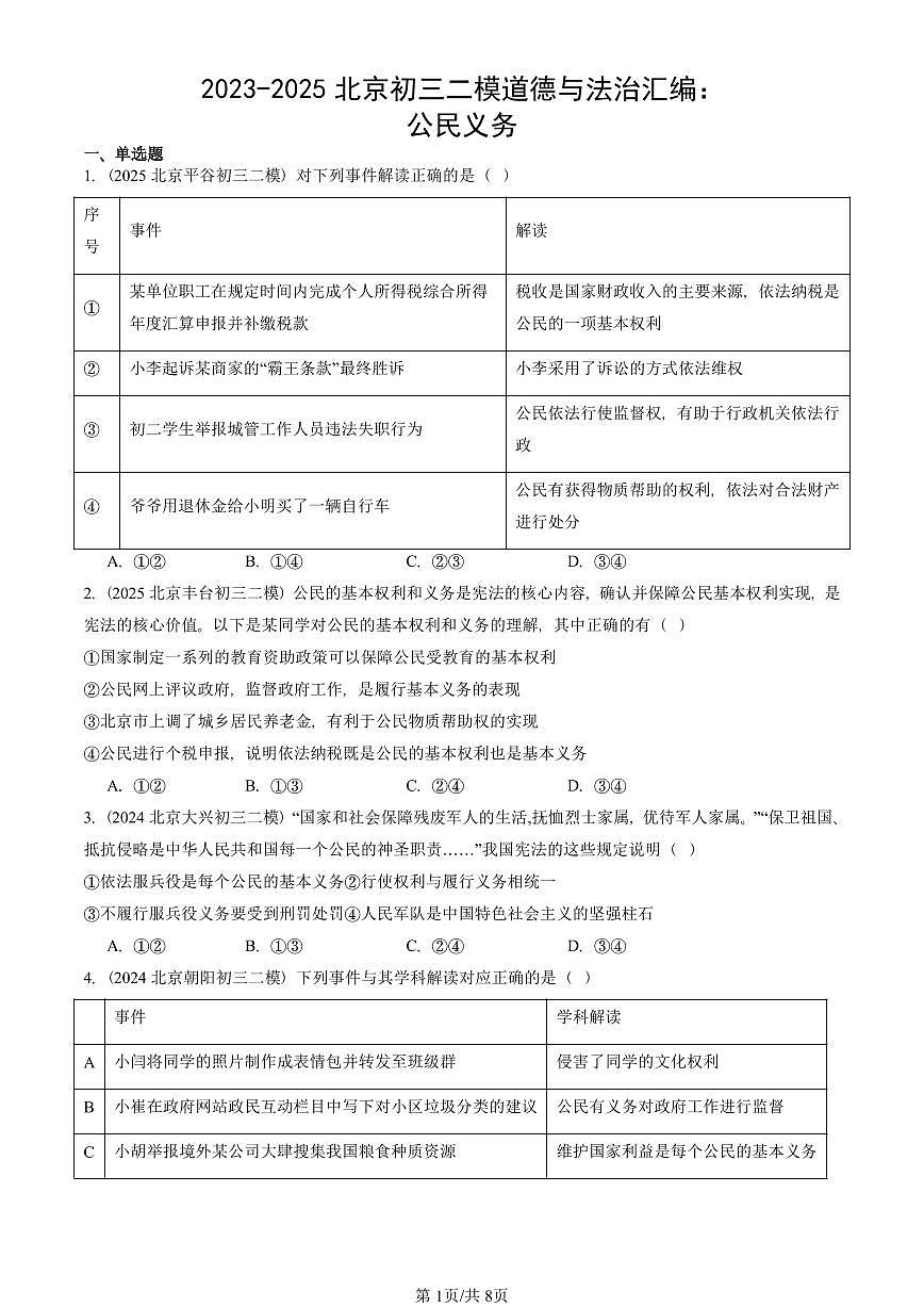 2023-2025北京初三二模道德与法治汇编：公民义务 有答案解析第1页