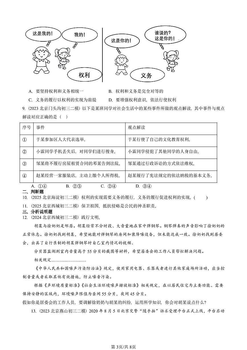 2023-2025北京初三二模道德与法治汇编：公民义务 有答案解析第3页