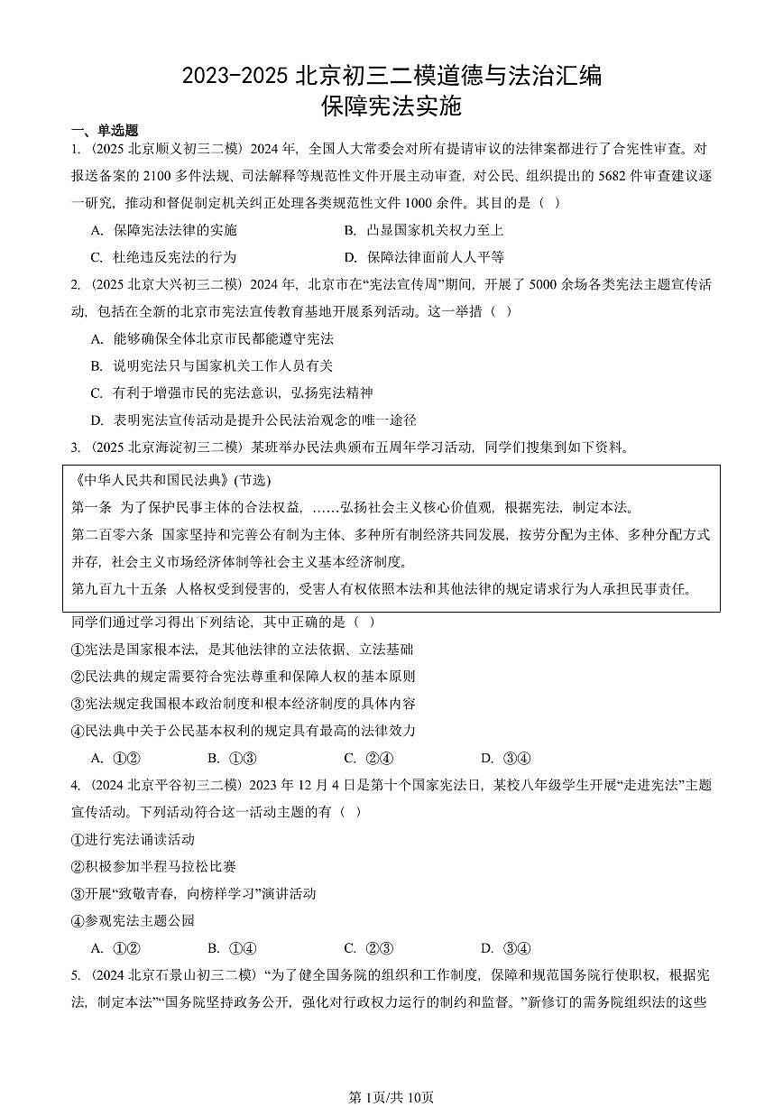 2023-2025北京初三二模道德与法治汇编：保障宪法实施 有答案解析第1页