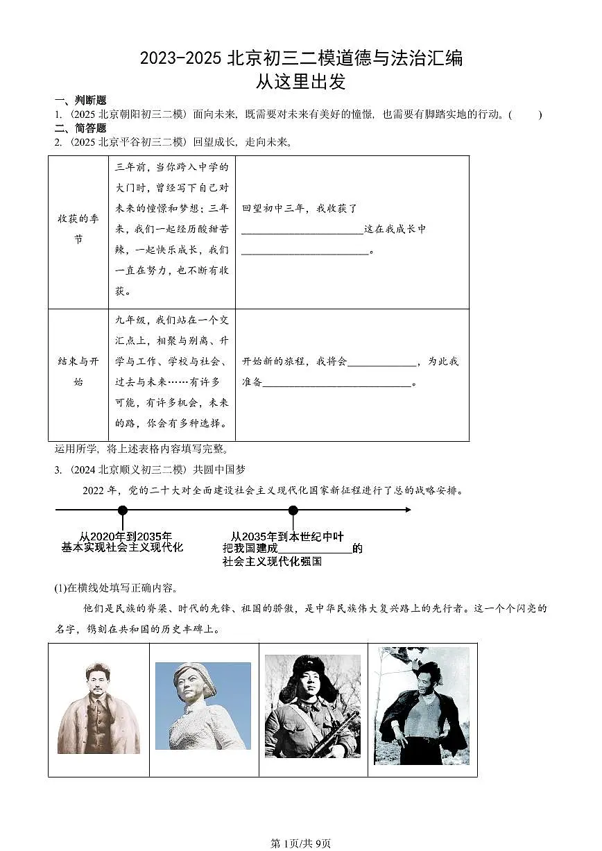 2023-2025北京初三二模道德与法治汇编：从这里出发 有答案解析第1页