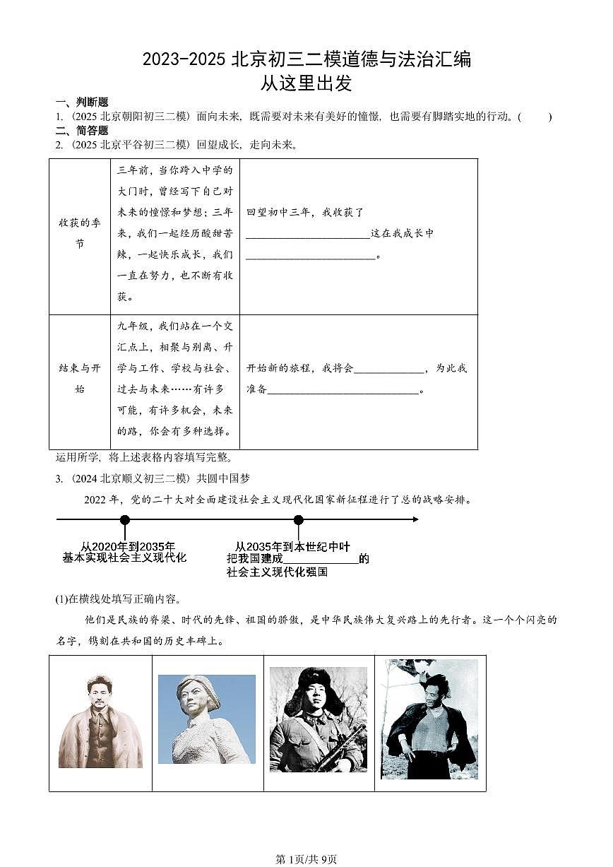 2023-2025北京初三二模道德与法治汇编：从这里出发 有答案解析第1页