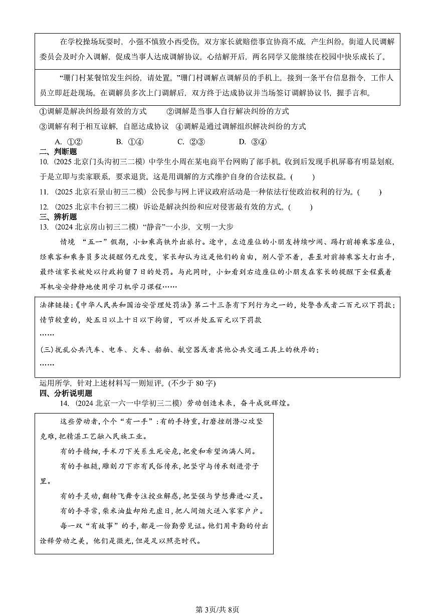 2023-2025北京初三二模道德与法治汇编：公民权利 有答案解析第3页