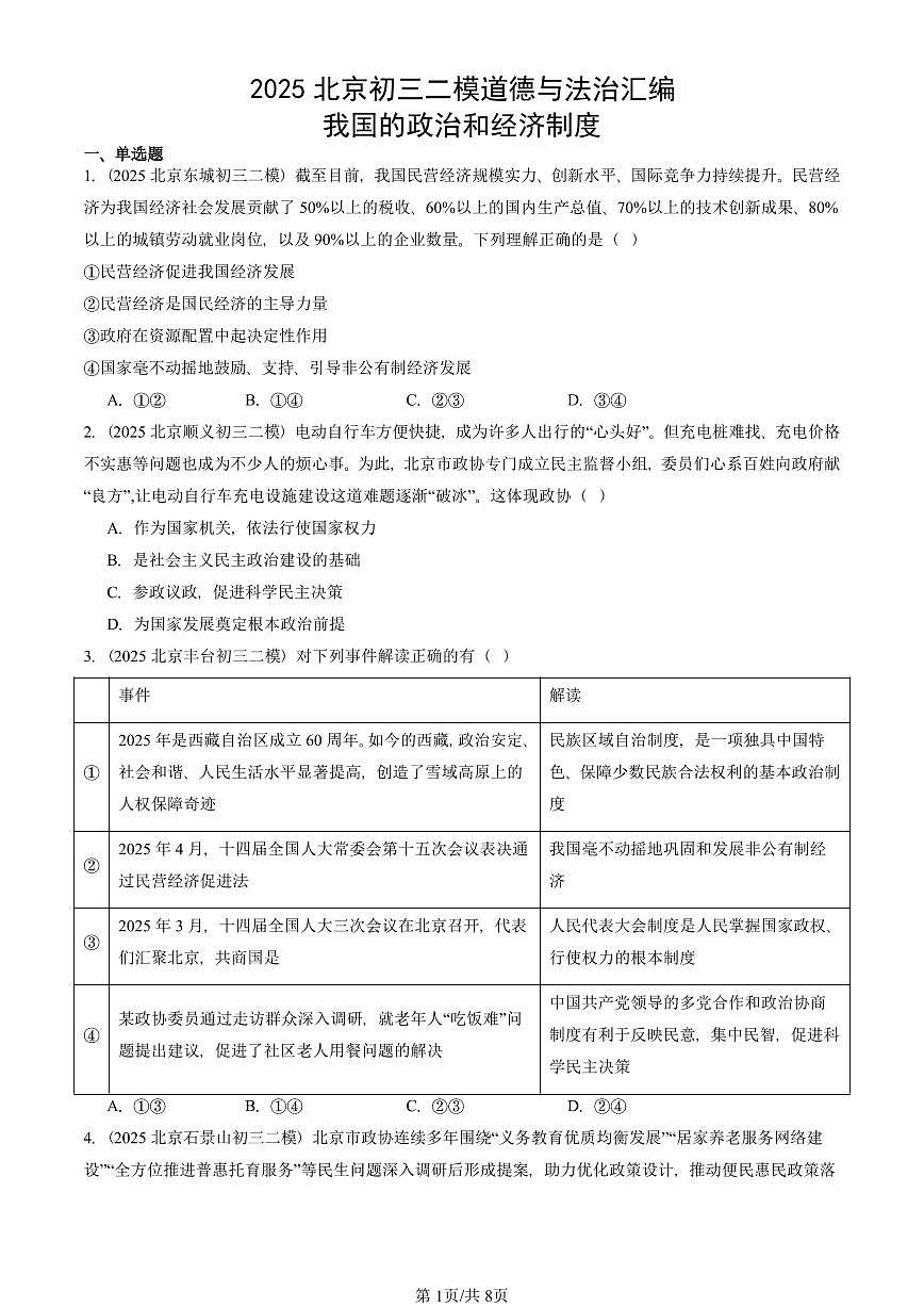 2025北京初三二模道德与法治汇编：我国的政治和经济制度 有答案解析第1页