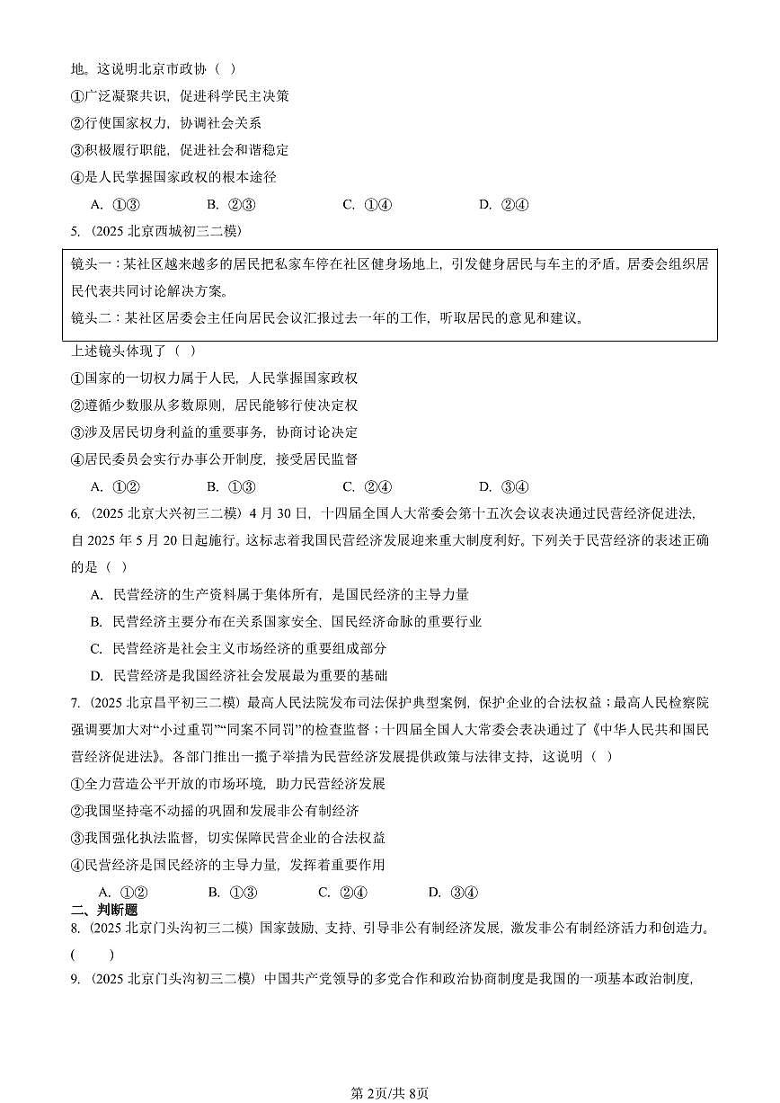 2025北京初三二模道德与法治汇编：我国的政治和经济制度 有答案解析第2页
