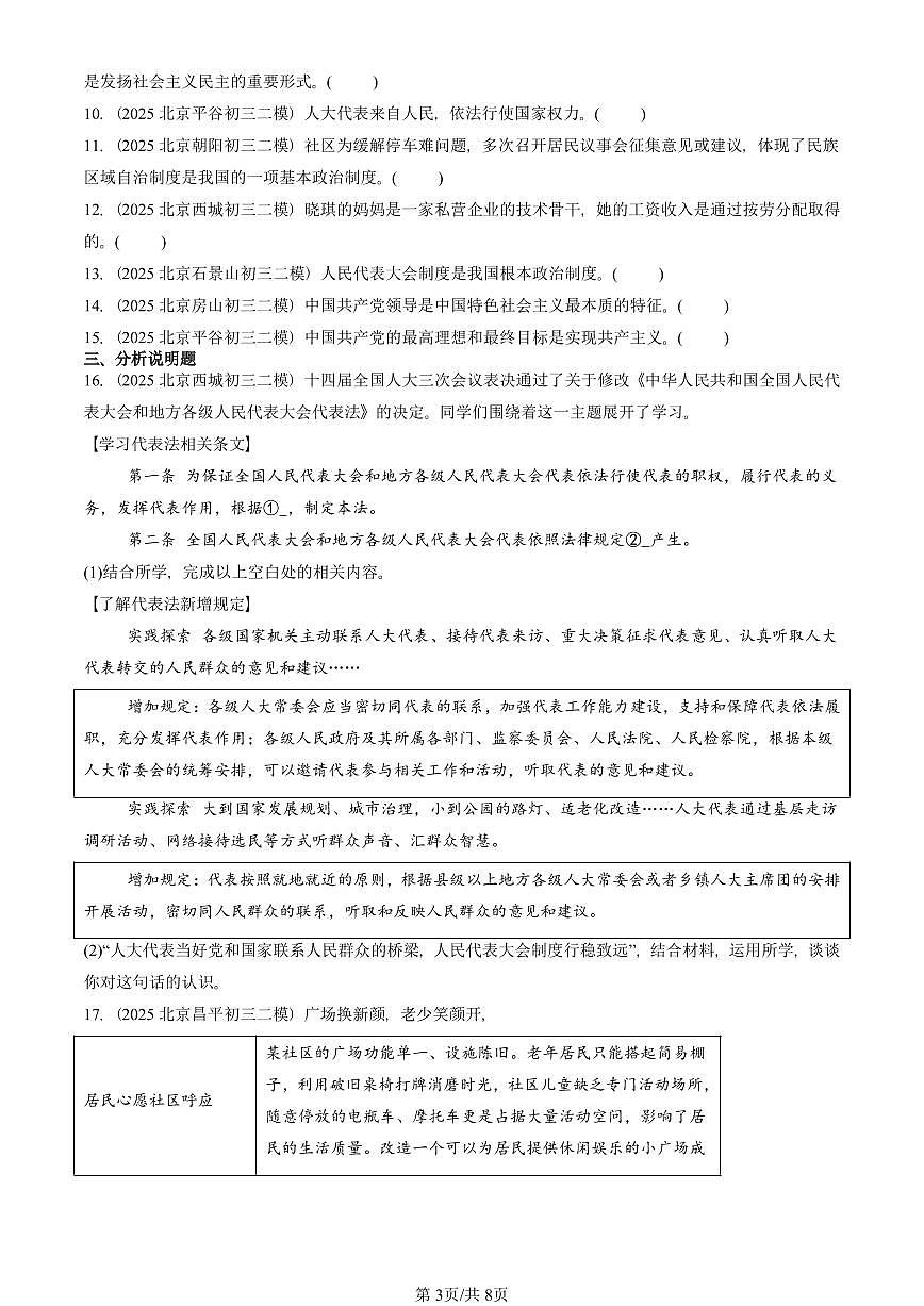 2025北京初三二模道德与法治汇编：我国的政治和经济制度 有答案解析第3页