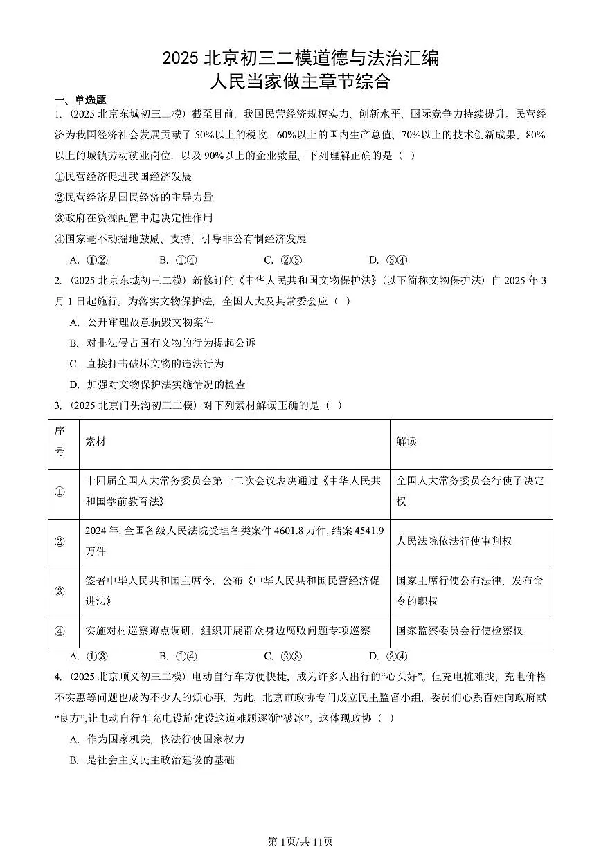 2025北京初三二模道德与法治汇编：人民当家做主章节综合 有答案解析第1页