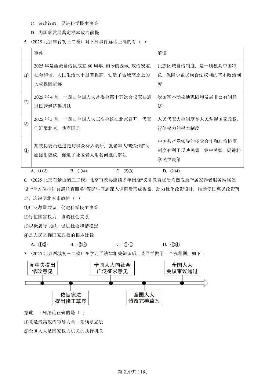 2025北京初三二模道德与法治汇编：人民当家做主章节综合 有答案解析第2页
