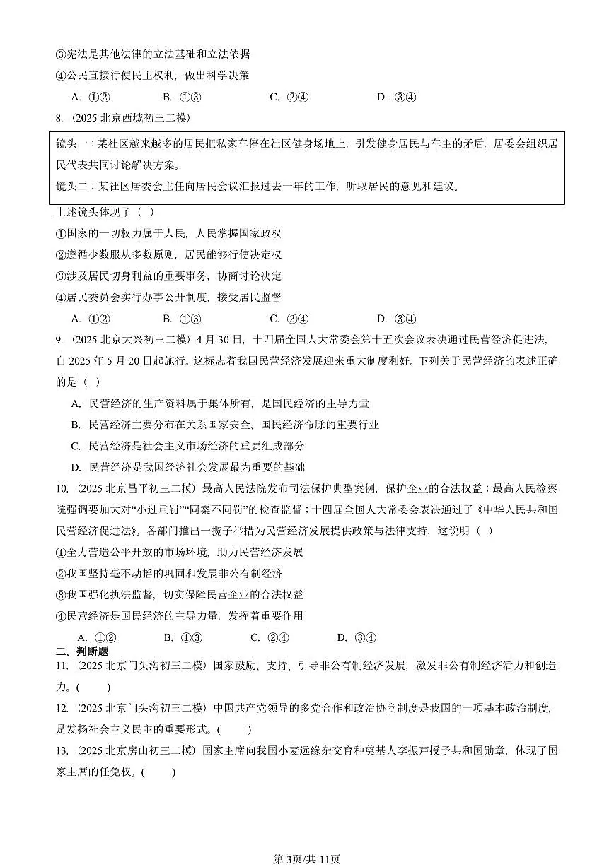 2025北京初三二模道德与法治汇编：人民当家做主章节综合 有答案解析第3页