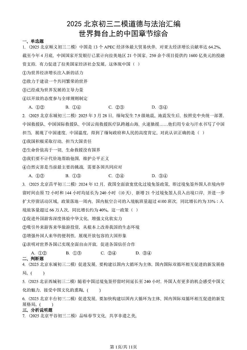 2025北京初三二模道德与法治汇编：世界舞台上的中国章节综合 有答案解析第1页