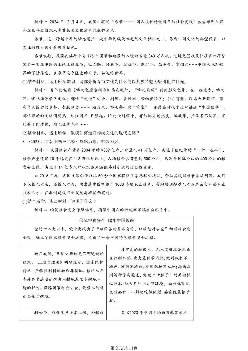 2025北京初三二模道德与法治汇编：世界舞台上的中国章节综合 有答案解析第2页