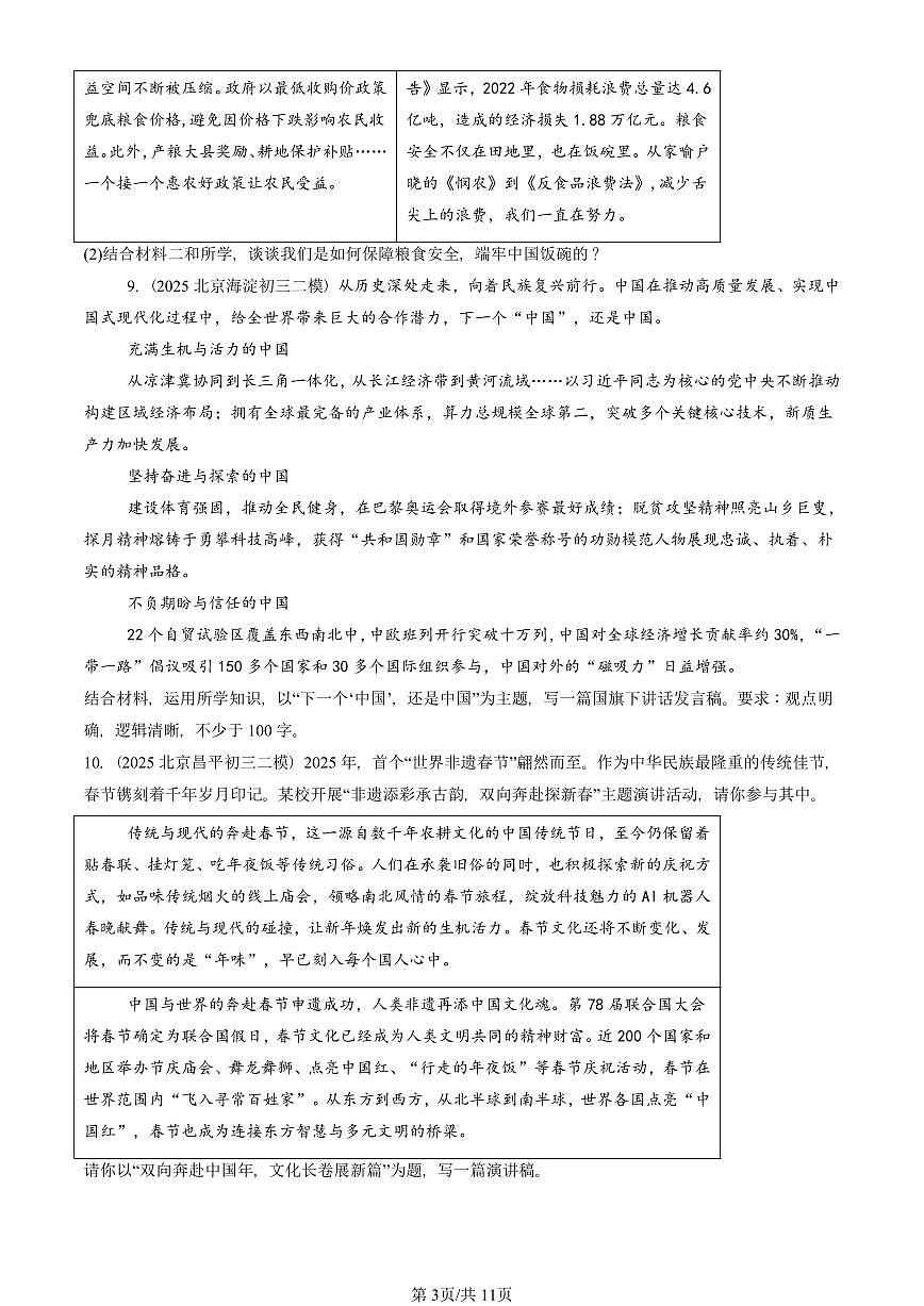 2025北京初三二模道德与法治汇编：世界舞台上的中国章节综合 有答案解析第3页