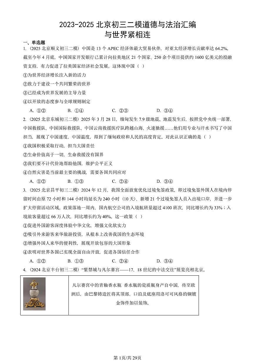 2023-2025北京初三二模道德与法治汇编：与世界紧相连 有答案解析第1页
