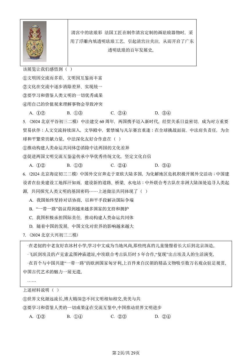 2023-2025北京初三二模道德与法治汇编：与世界紧相连 有答案解析第2页