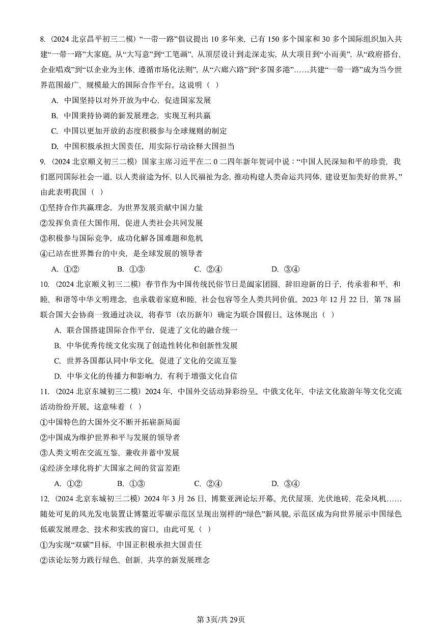 2023-2025北京初三二模道德与法治汇编：与世界紧相连 有答案解析第3页