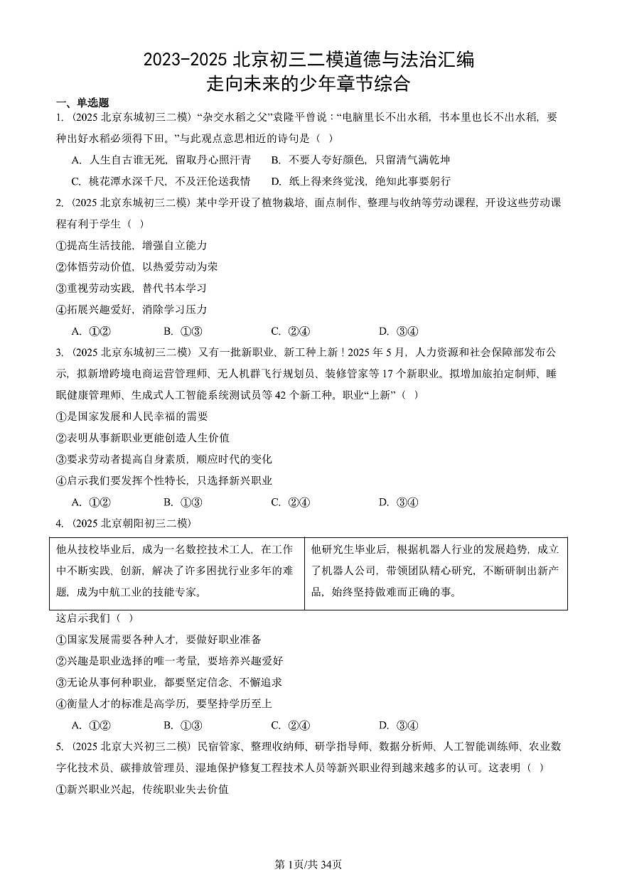 2023-2025北京初三二模道德与法治汇编：走向未来的少年章节综合 有答案解析第1页