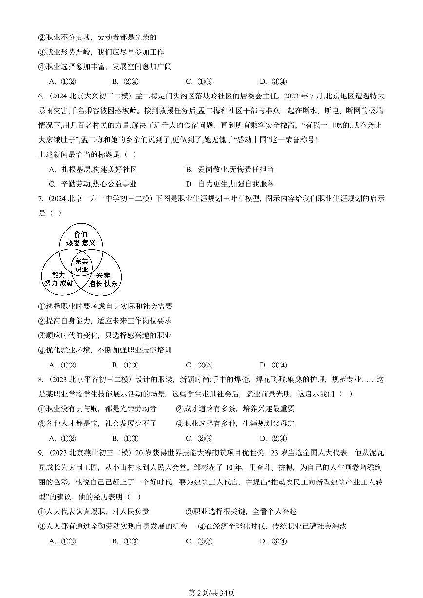 2023-2025北京初三二模道德与法治汇编：走向未来的少年章节综合 有答案解析第2页