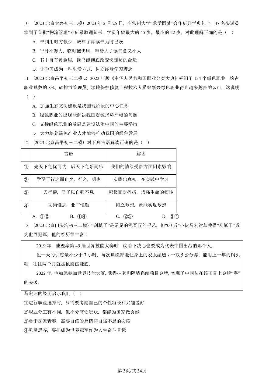 2023-2025北京初三二模道德与法治汇编：走向未来的少年章节综合 有答案解析第3页
