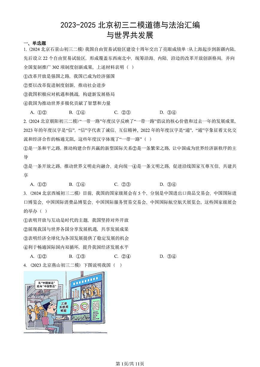 2023-2025北京初三二模道德与法治汇编：与世界共发展 有答案解析第1页