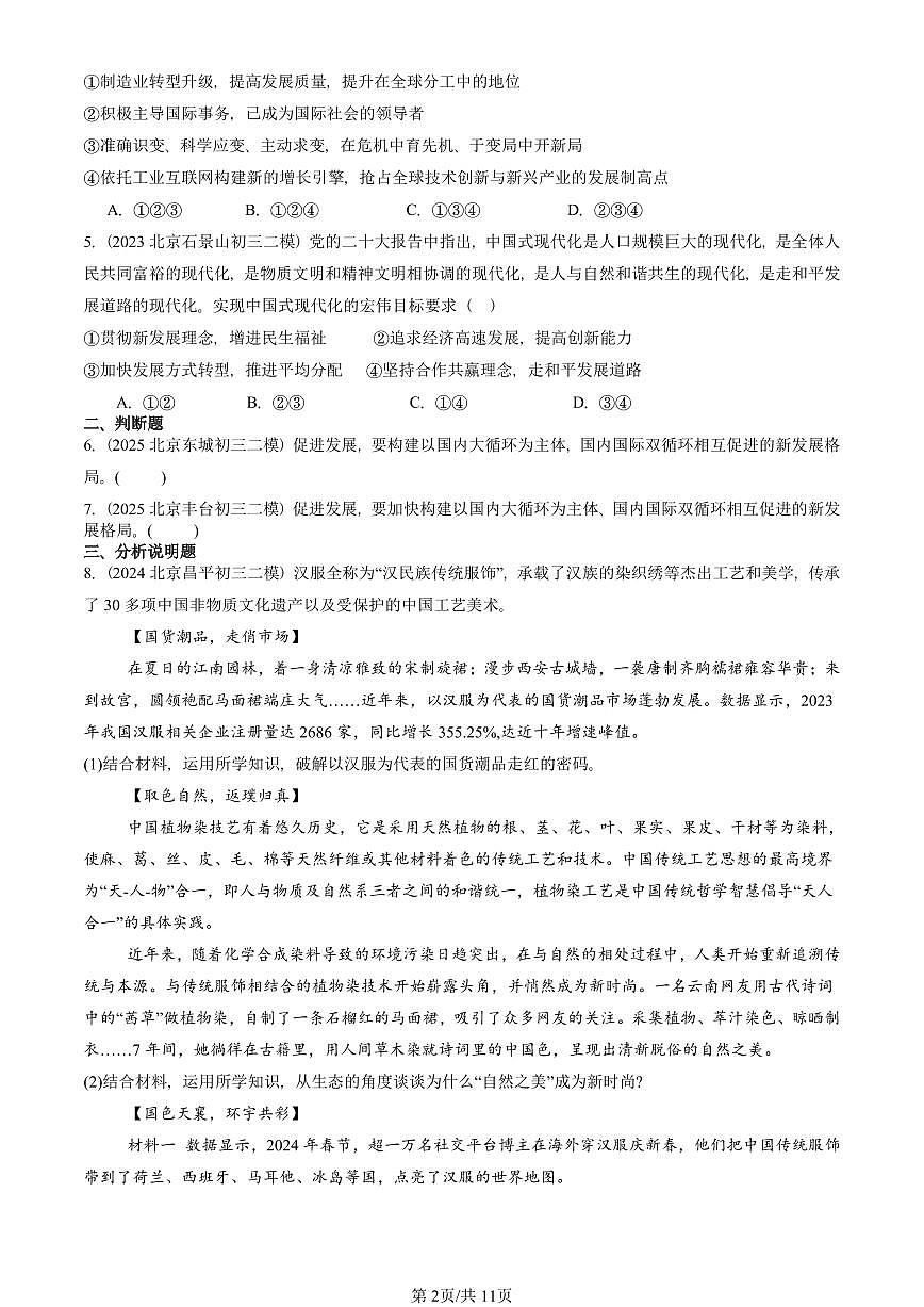 2023-2025北京初三二模道德与法治汇编：与世界共发展 有答案解析第2页