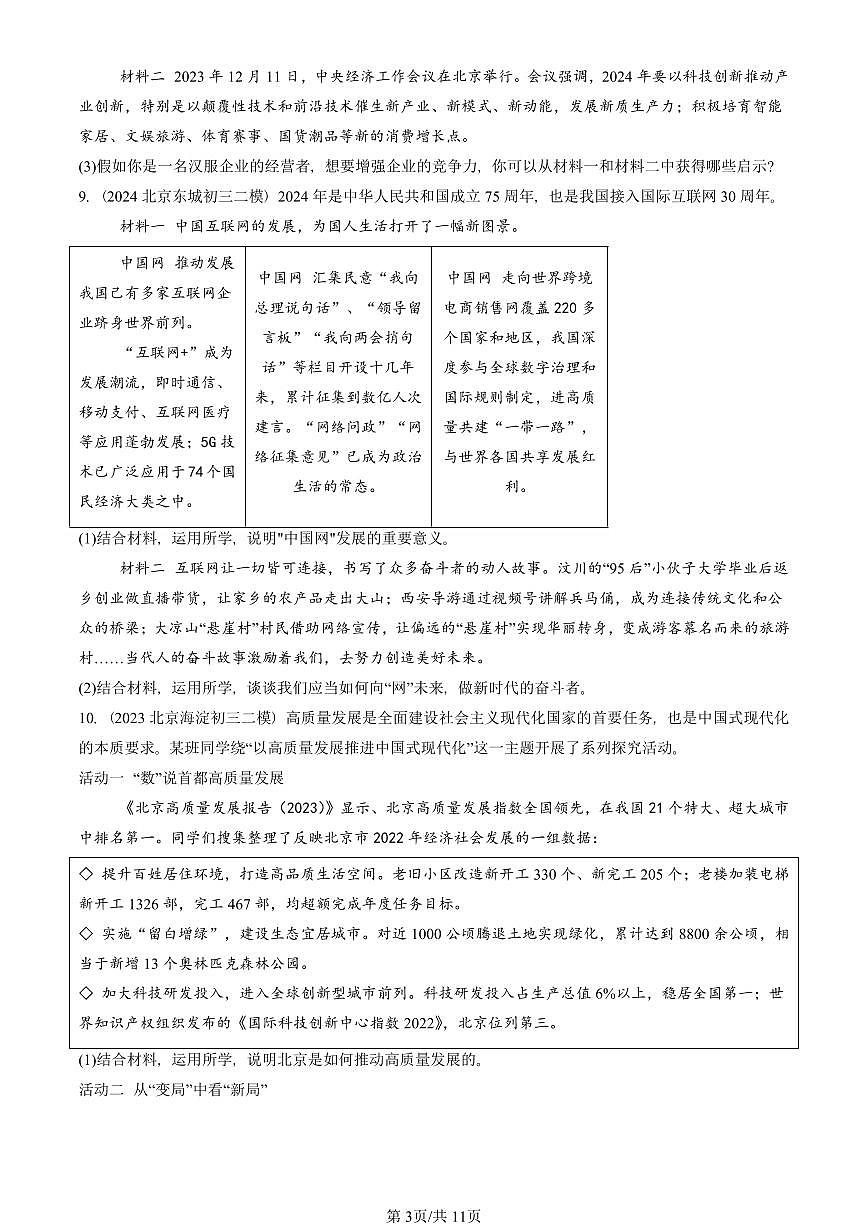2023-2025北京初三二模道德与法治汇编：与世界共发展 有答案解析第3页
