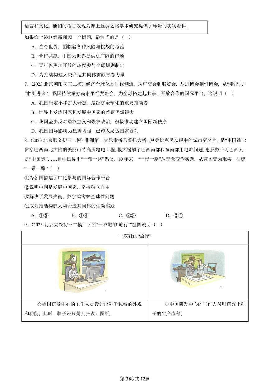 2023-2025北京初三二模道德与法治汇编：我们共同的世界章节综合 有答案解析第3页