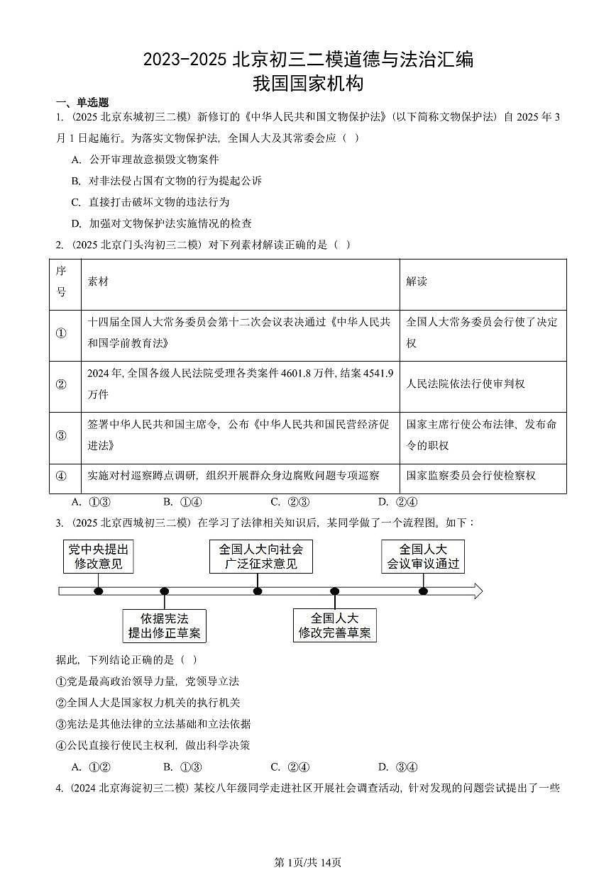 2023-2025北京初三二模道德与法治汇编：我国国家机构 有答案解析第1页