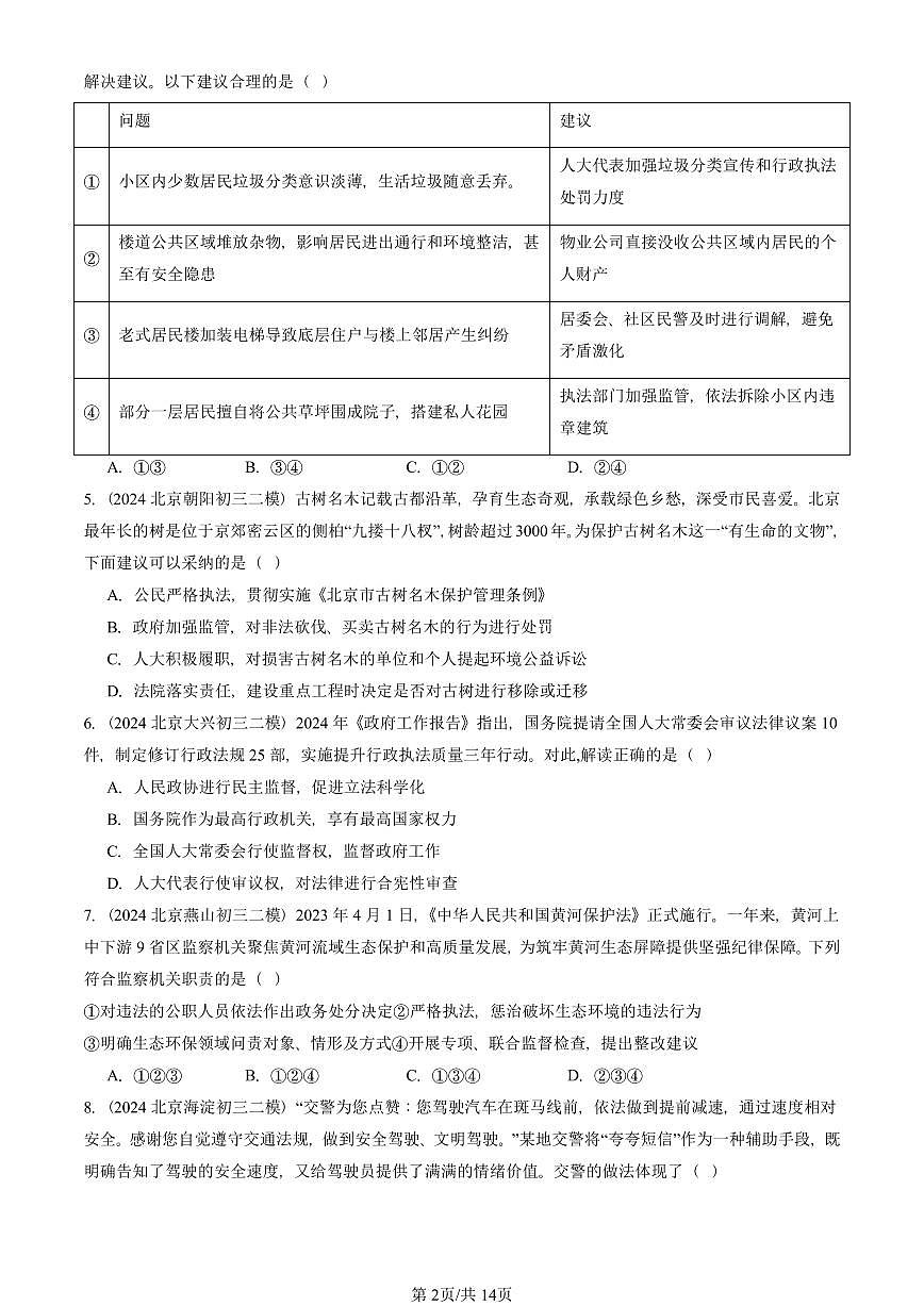 2023-2025北京初三二模道德与法治汇编：我国国家机构 有答案解析第2页