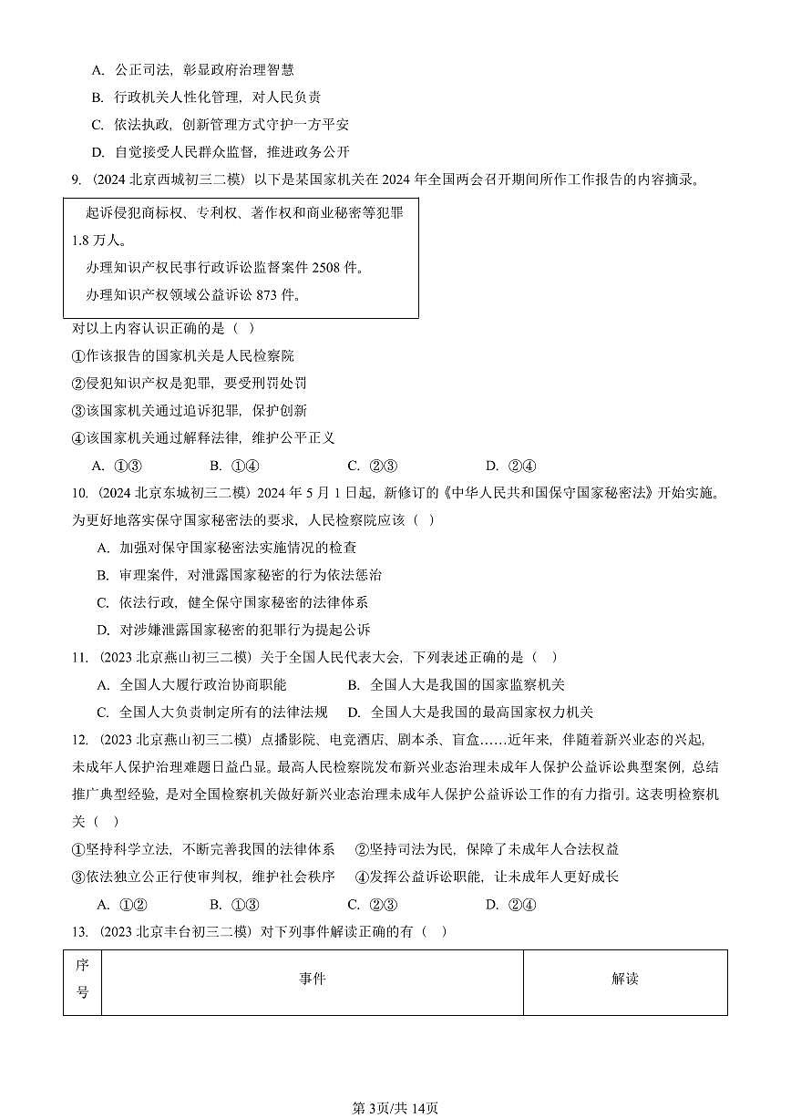 2023-2025北京初三二模道德与法治汇编：我国国家机构 有答案解析第3页