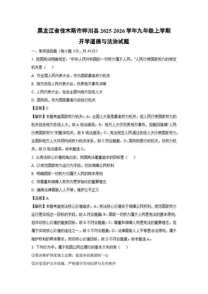 黑龙江省佳木斯市桦川县2025-2026学年九年级上学期开学道德与法治试题（解析版）第1页