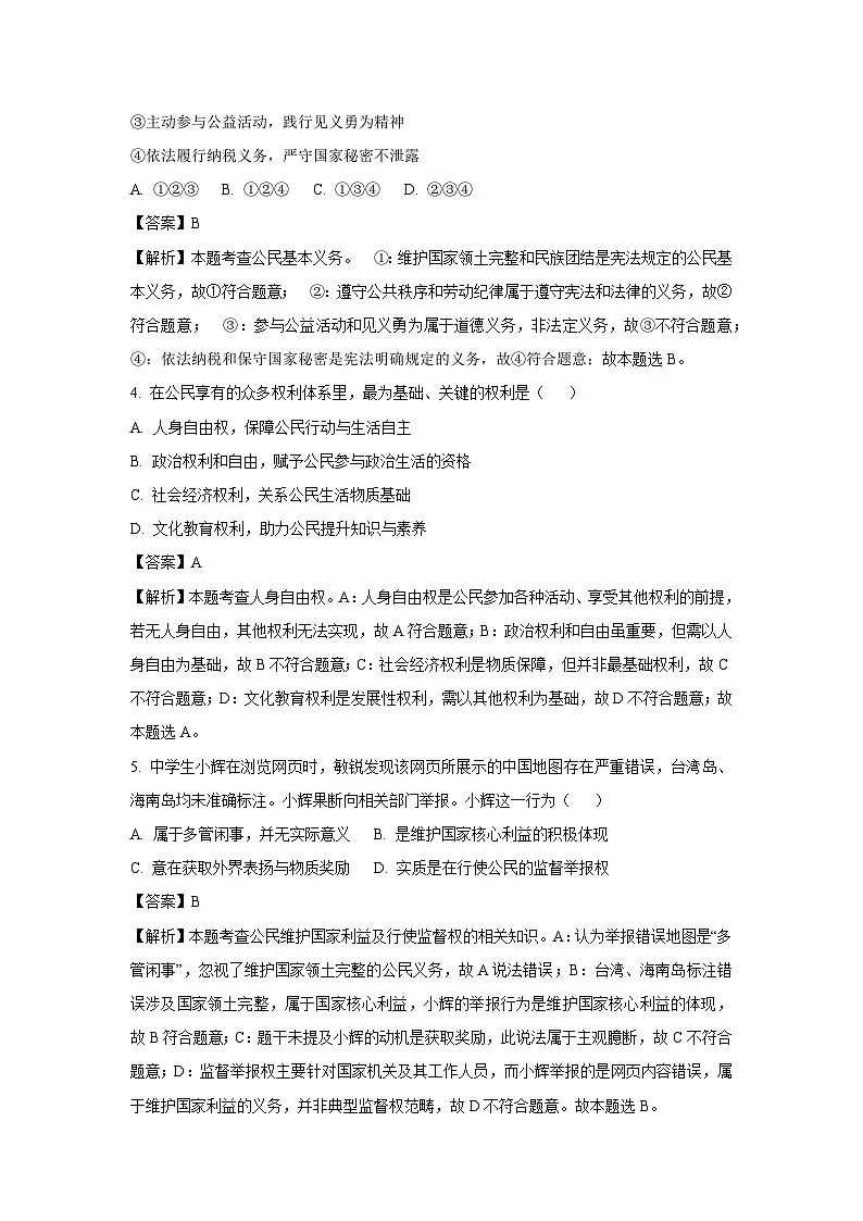 黑龙江省佳木斯市桦川县2025-2026学年九年级上学期开学道德与法治试题（解析版）第2页