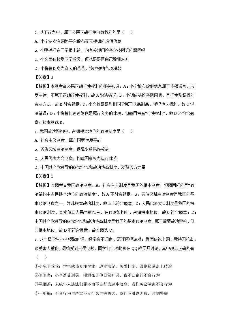 黑龙江省佳木斯市桦川县2025-2026学年九年级上学期开学道德与法治试题（解析版）第3页